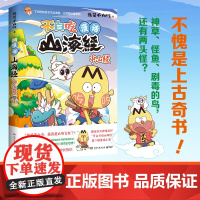 漫话山海经.中山经 我是不白吃 探索对山精海怪的全部好奇 分分钟长知识 湖南文艺出版社