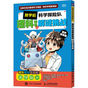 [M]放学后科学探险队 理科知识解谜挑战 校外活动篇-9787115615084