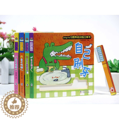 [醉染正版]正版 尿布猪小弟习惯养成训练立体书 自己洗澡 自己吃饭 自己刷牙 自己拉粑粑好习惯养成立体翻翻书儿童童