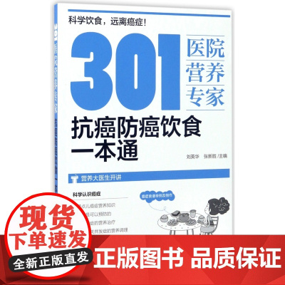 301医院营养专家(抗癌防癌饮食一本通)