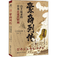 豪商列传——白手起家的日本近现代财阀