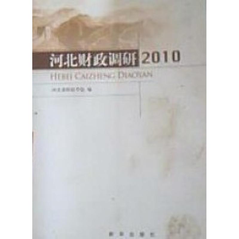 正版新书]河北财政调研2010河北省财政学会9787501192984