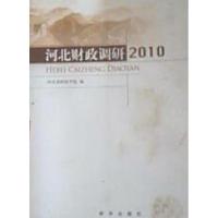 正版新书]河北财政调研2010河北省财政学会9787501192984