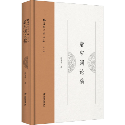 醉染图书唐宋词论稿9787568413060