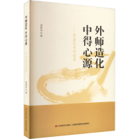 音像外师造化 中得心源——书艺对话录刘希龙
