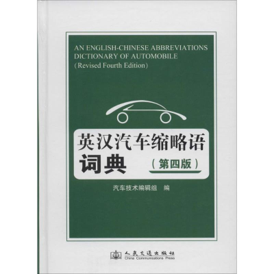 [M]英汉汽车缩略语词典-9787114107542