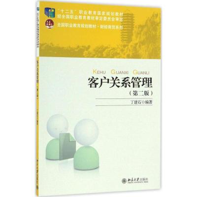 客户关系管理(第二版)