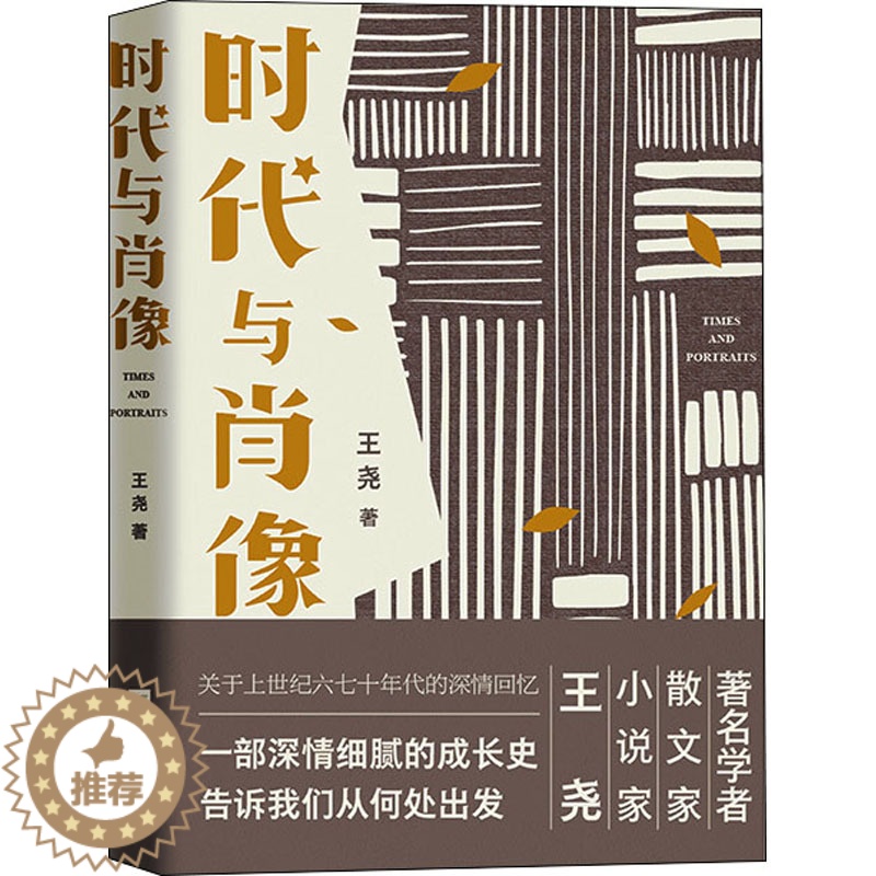 [醉染正版]时代与肖像 王尧 散文 文学 江苏凤凰文艺出版社