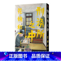 [正版] 台版漫画书 花轮和一刑务所之中 脸谱 拓特原版