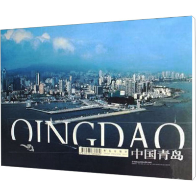 [N]中国青岛 大型画册-9787543646070