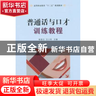 正版 普通话与口才训练教程 杨青云,汪小玲主编 国防工业出版社