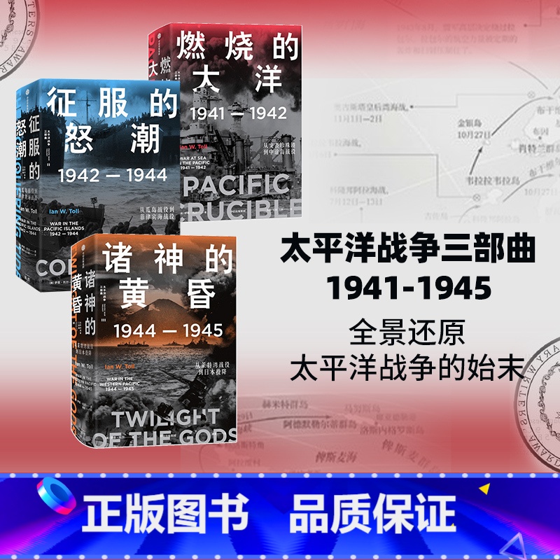 太平洋战争三部曲(套装3册) [正版]太平洋战争三部曲(套装3册) 伊恩托尔著 燃烧的大洋 征服的怒潮 诸神的黄昏 21