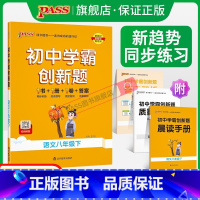 [同步练习]语数英3本RJ版 八年级上 [正版]人教版2024初中学霸创新题语文八年级上下册同步练习册练习题知识讲解pa