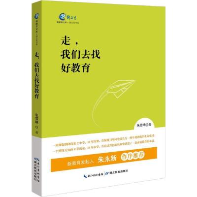 正版新书]走,我们去找好教育朱雪晴 著 著9787556410583