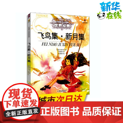 飞鸟集·新月集 打动孩子心灵的经典童话故事童话故事小学生二年级三年级四年级寒暑假课外书正版中国少年儿童出版社