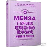 正版新书]门萨训练逻辑思维的数字游戏(英)哈罗德·盖尔978702011