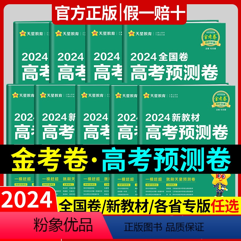 [正版]天星2024年金考卷新高考预测卷百校联盟高考高中高三模拟卷题语文数学英语物理化学生物政治历史地理文理综卷子套卷