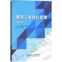正版新书]建筑工程项目管理(第2版)无9787568253222