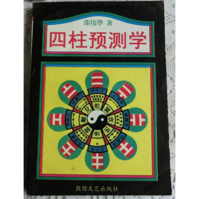 正版 四柱预测学 邵伟华著 敦煌文艺出版