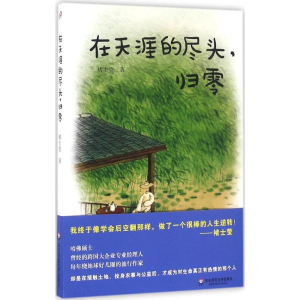 醉染图书在天涯的尽头,归零9787567550674