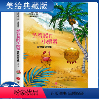 竖着爬的小螃蟹 [正版]4本28元铁路边的孩子们国际大奖儿童文学小说五六三四年级课外阅读书籍彩图版小学生读物8-10-1
