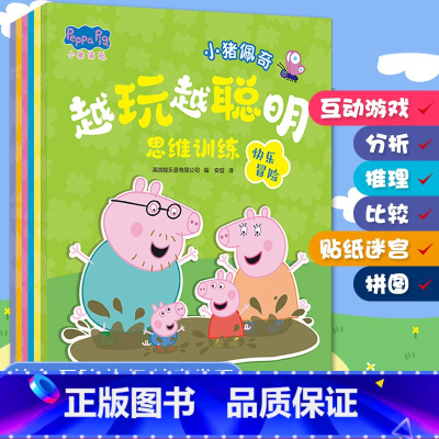 小猪佩奇故事书礼品套装 [正版]小猪佩奇书越玩越聪明思维故事书 迷宫游戏书籍幼儿园0-3岁宝宝睡前故事亲子早教益智启蒙读