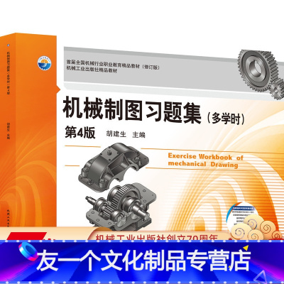 [友一个正版] 机械制图习题集 多学时 第4版 胡建生 *届* *机械行业职业教育精品教材 修订版 9787111