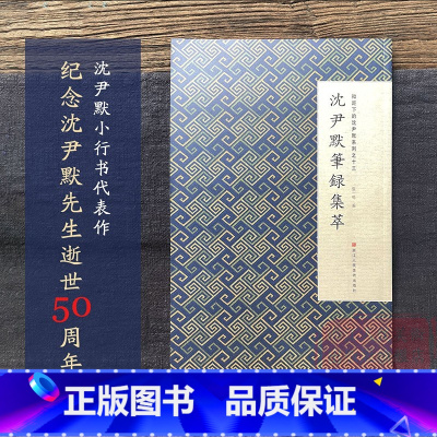 [正版]沈尹默笔录集萃 微距下的沈尹默系列之十三 尹默行书代表作毛笔书法习字帖作品集入门教程 成人初学者法书碑帖临摹鉴