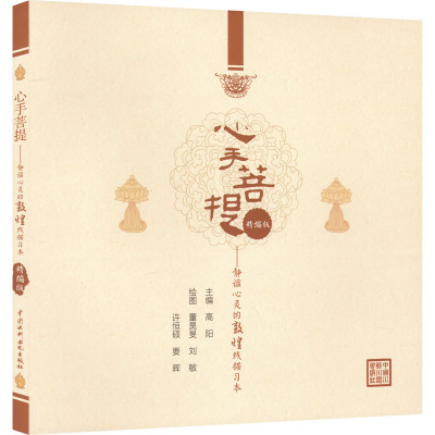 心手菩提 静谧心灵的敦煌线描习本 精编版