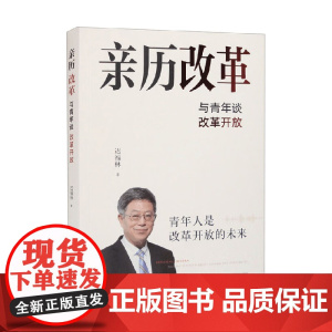 亲历改革 与青年谈改革开放 迟福林 著 政治