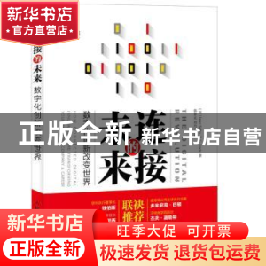 正版 连接的未来:数字化创新改变世界 [美]Inder Sidhu,[美]T.C.D