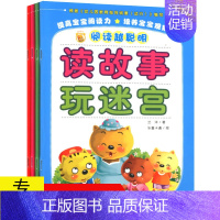 [正版]全4册 阅读越聪明读故事系列 读故事连连看走玩迷宫找不同捉迷藏儿童启蒙益智游戏思维开发故事书籍