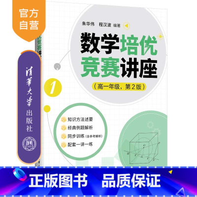 数学 高中一年级 [正版]新书 数学培优竞赛讲座(高一年级,第2版) 朱华伟 程汉波 数学,培优竞赛