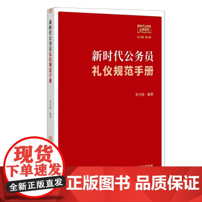 新时代公务员礼仪规范手册