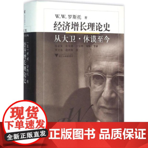 经济增长理论史 (美)W.W.罗斯托(W.W.Rostow) 著;陈春良 等 译;王志毅 丛书主编 著作 经济理论、法规