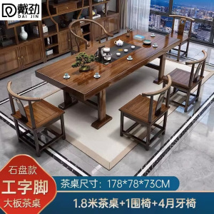 戴劲原木大板茶桌椅组合茶海茶桌办公室茶几茶道喝茶桌套装一体1.8空心大板+1围椅+4月牙椅