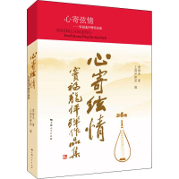 [M]心寄弦情 窦福龙评弹作品集 窦福龙 著 上海评弹团 编 -9787208159525