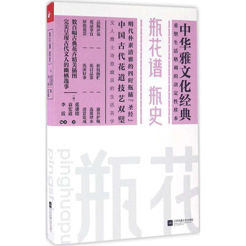 正版新书]瓶花谱·瓶史(明)张谦德,(明)袁宏道 著;李霞 编著97875