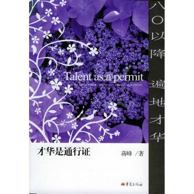 正版新书]才华是通行证——蒋峰作品蒋峰9787536673175