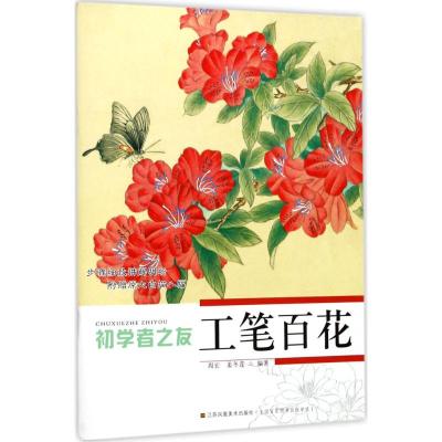 初学者之友工笔百花