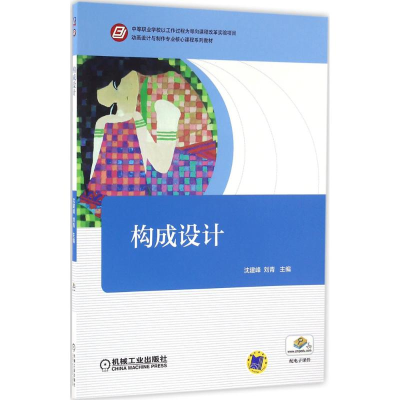 [M]构成设计-9787111536192