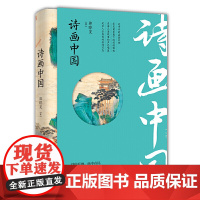 诗画中国郭晔旻中国古诗词浙江大学出版社正版