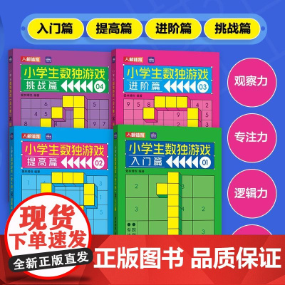 小学生数独游戏 全4册 数学游戏 数独书 数独练习册