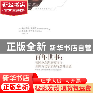 正版 百年世事:德国原总理施密特与美国历史学家斯特恩对话录:Ein
