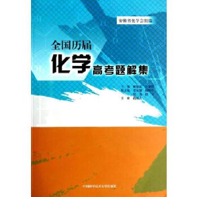 正版新书]全国历届化学高考题解集无 著9787312034091