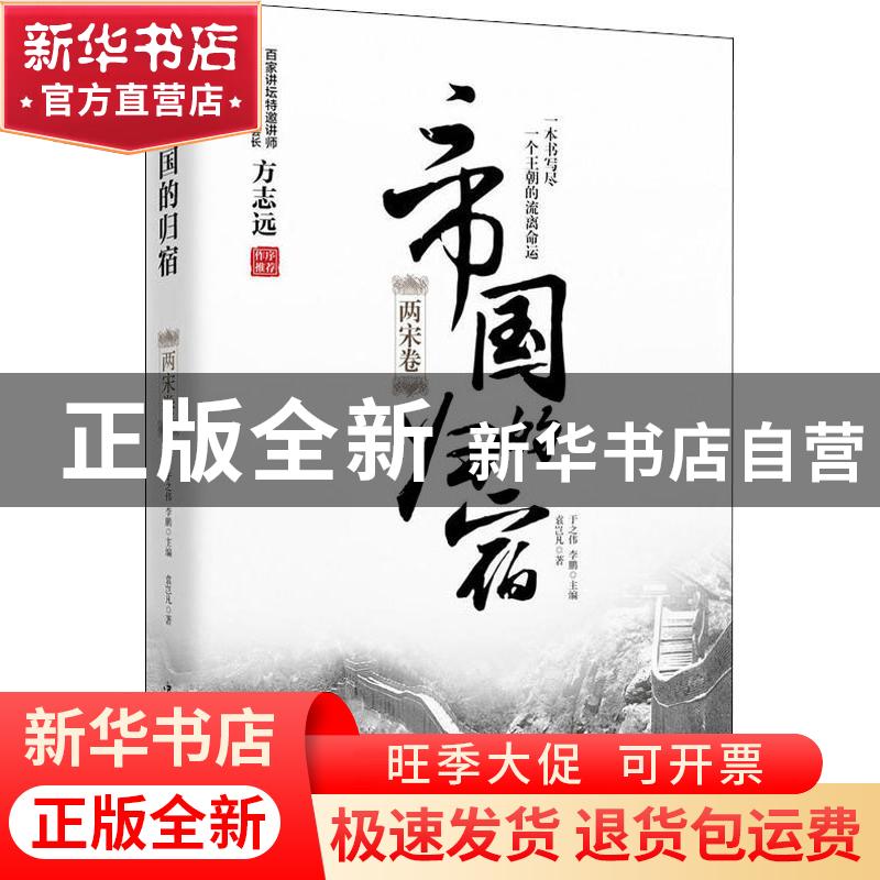 正版 帝国的归宿:两宋卷 于之伟,李鹏主编 中国华侨出版社 97875
