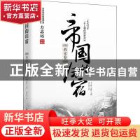 正版 帝国的归宿:两宋卷 于之伟,李鹏主编 中国华侨出版社 97875