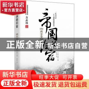 正版 帝国的归宿:两宋卷 于之伟,李鹏主编 中国华侨出版社 97875