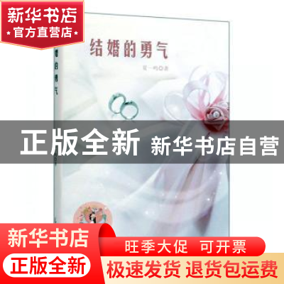 正版 结婚的勇气 夏一鸣 光明日报出版社 9787519453985 书籍