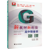 [M]新教材新衔接 高中预备班 物理-9787308224895